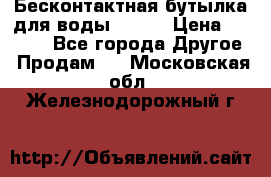 Бесконтактная бутылка для воды ESLOE › Цена ­ 1 590 - Все города Другое » Продам   . Московская обл.,Железнодорожный г.